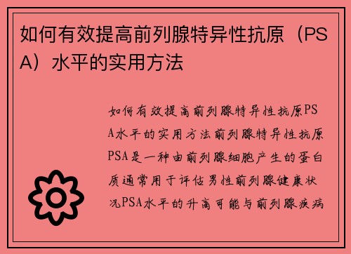 如何有效提高前列腺特异性抗原（PSA）水平的实用方法