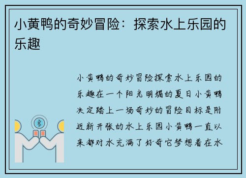 小黄鸭的奇妙冒险：探索水上乐园的乐趣