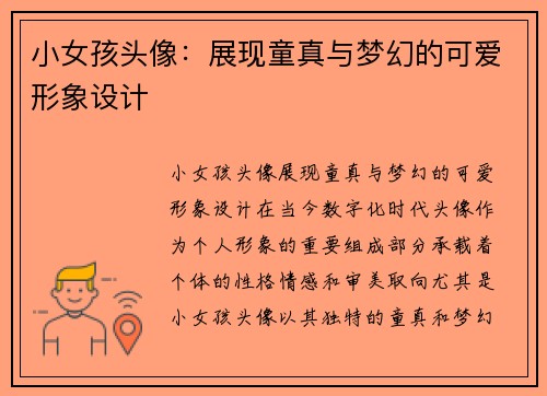 小女孩头像：展现童真与梦幻的可爱形象设计